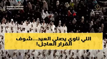 السعودية تصدر قرارًا جديدًا بشأن صلاة العيد في مكة والمدينة والرياض